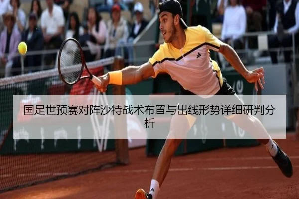国足世预赛对阵沙特战术布置与出线形势详细研判分析 | Nangong Sports